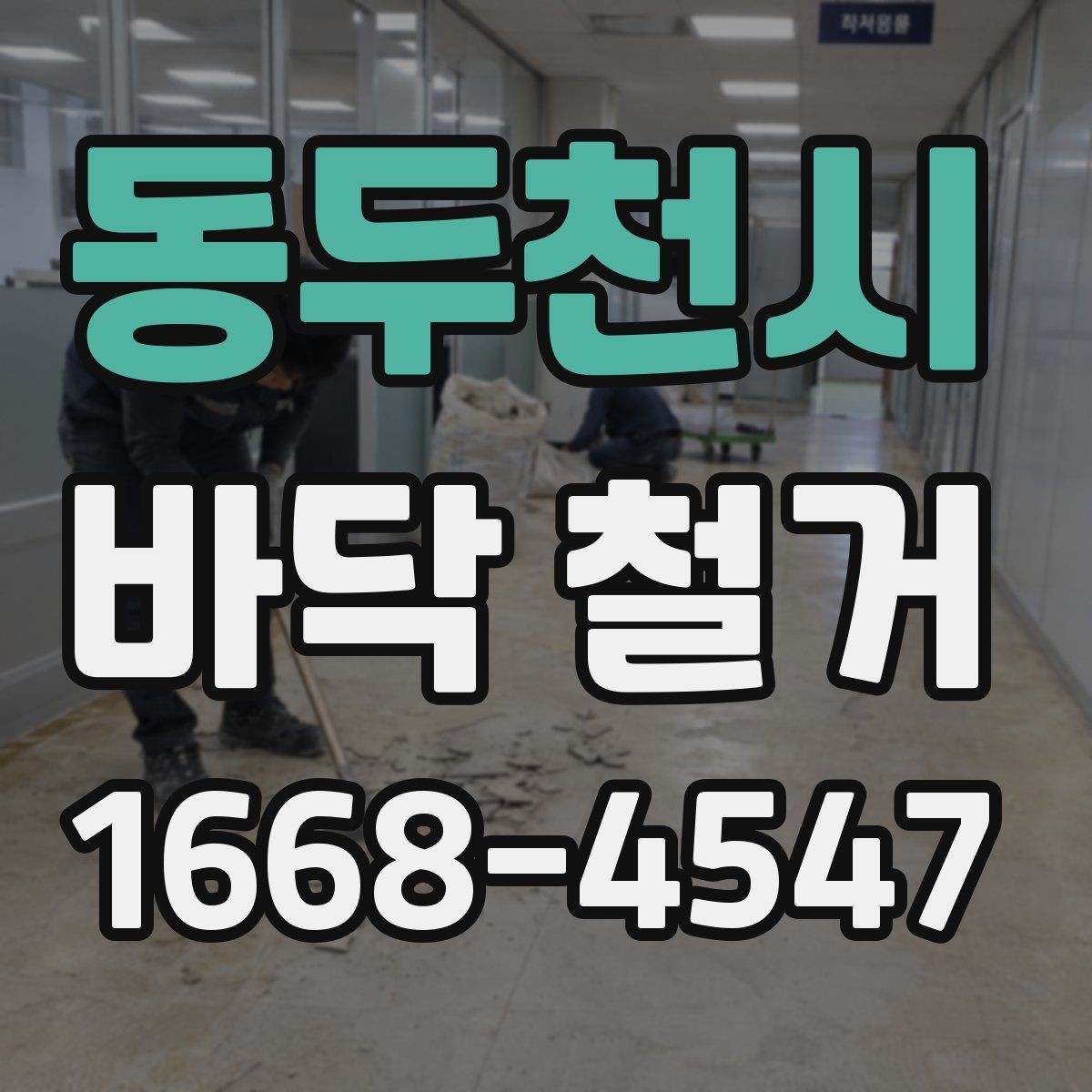 동두천시 바닥 철거 전 안전 확보를 위한 사전 점검