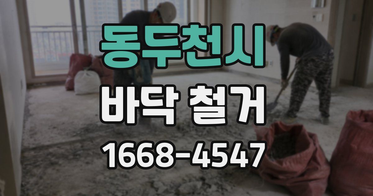 동두천시 바닥 철거