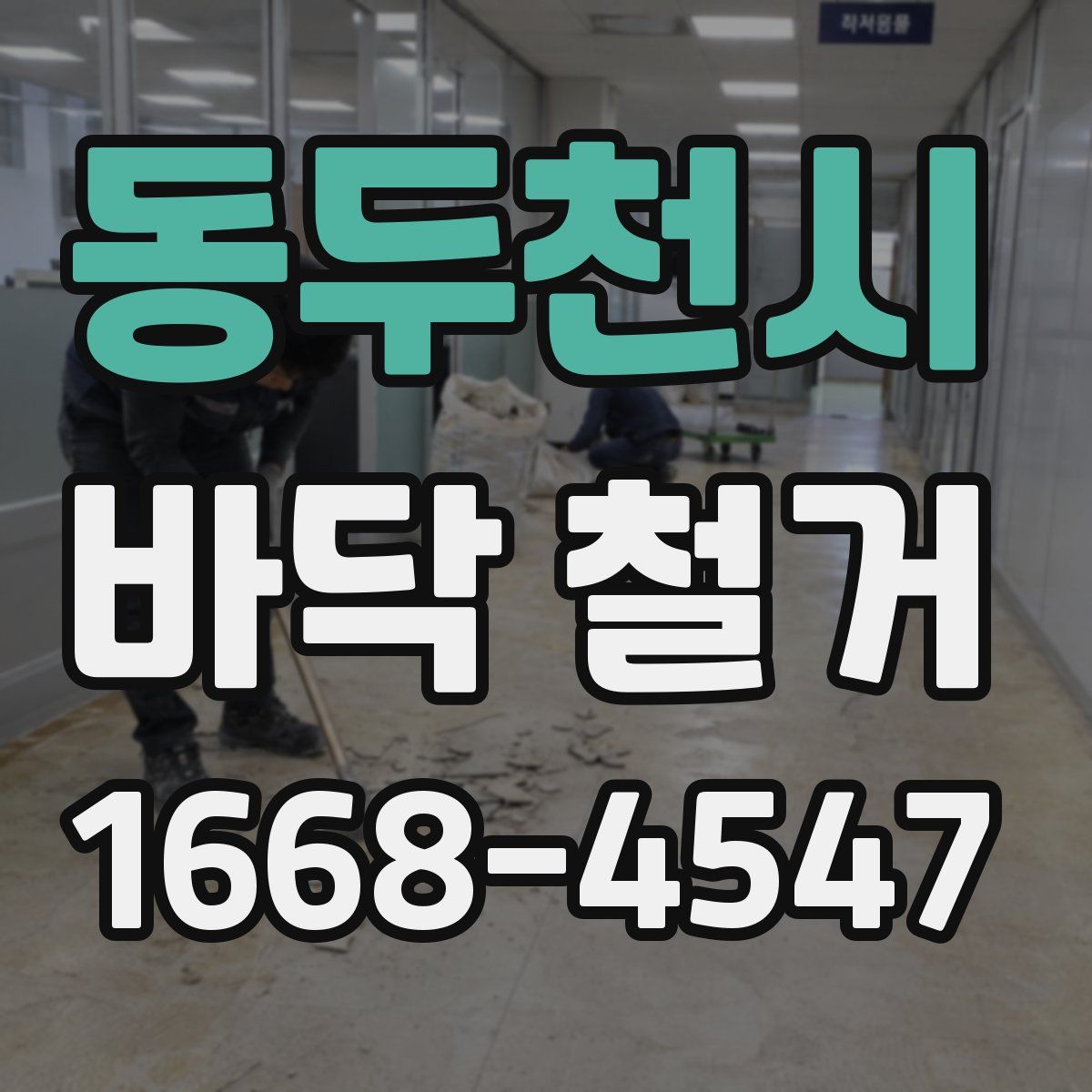 동두천시 바닥 철거