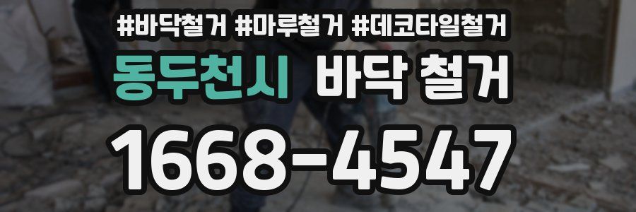 동두천시 바닥 철거