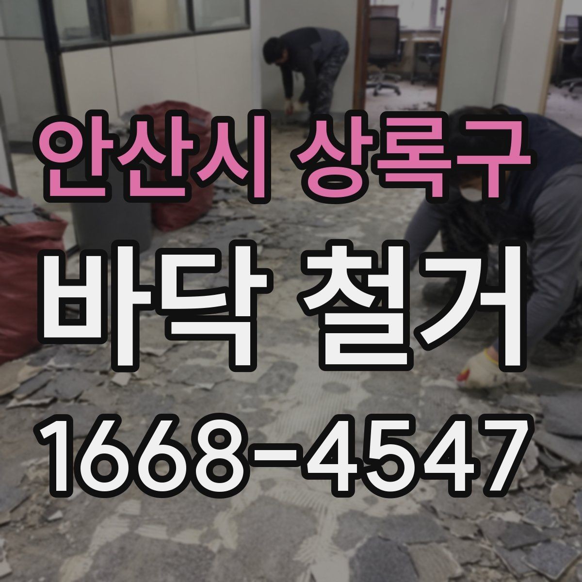 안산시 상록구 바닥 철거 범위 결정에 도움이 되는 기준