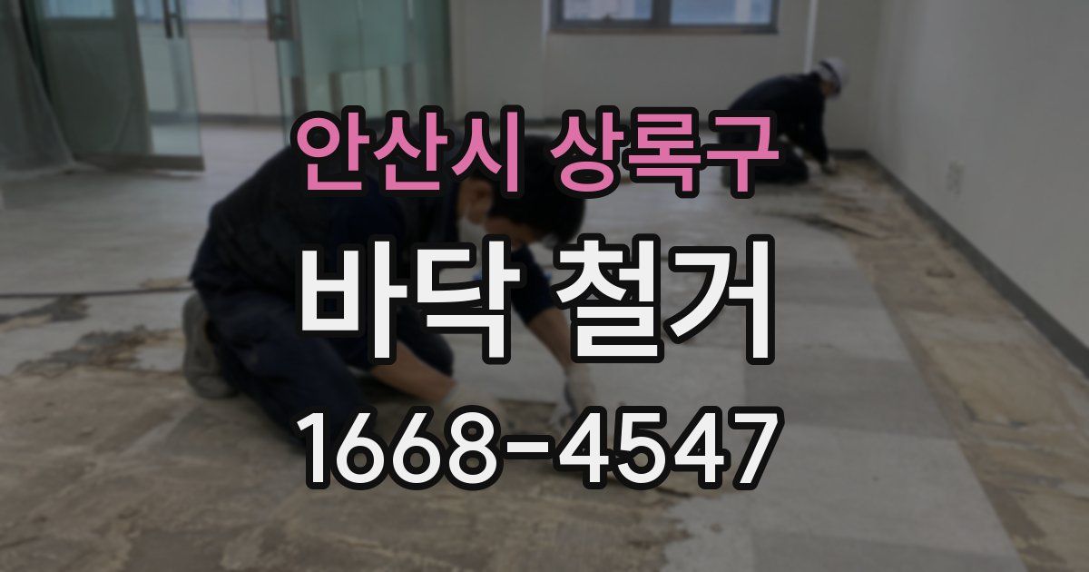 안산시 상록구 바닥 철거
