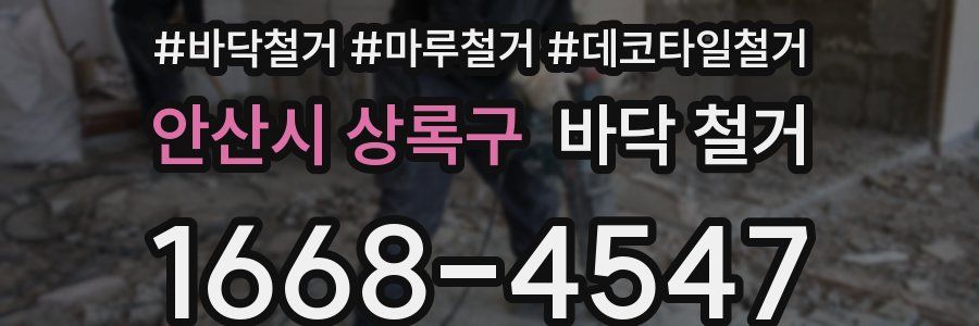 안산시 상록구 바닥 철거