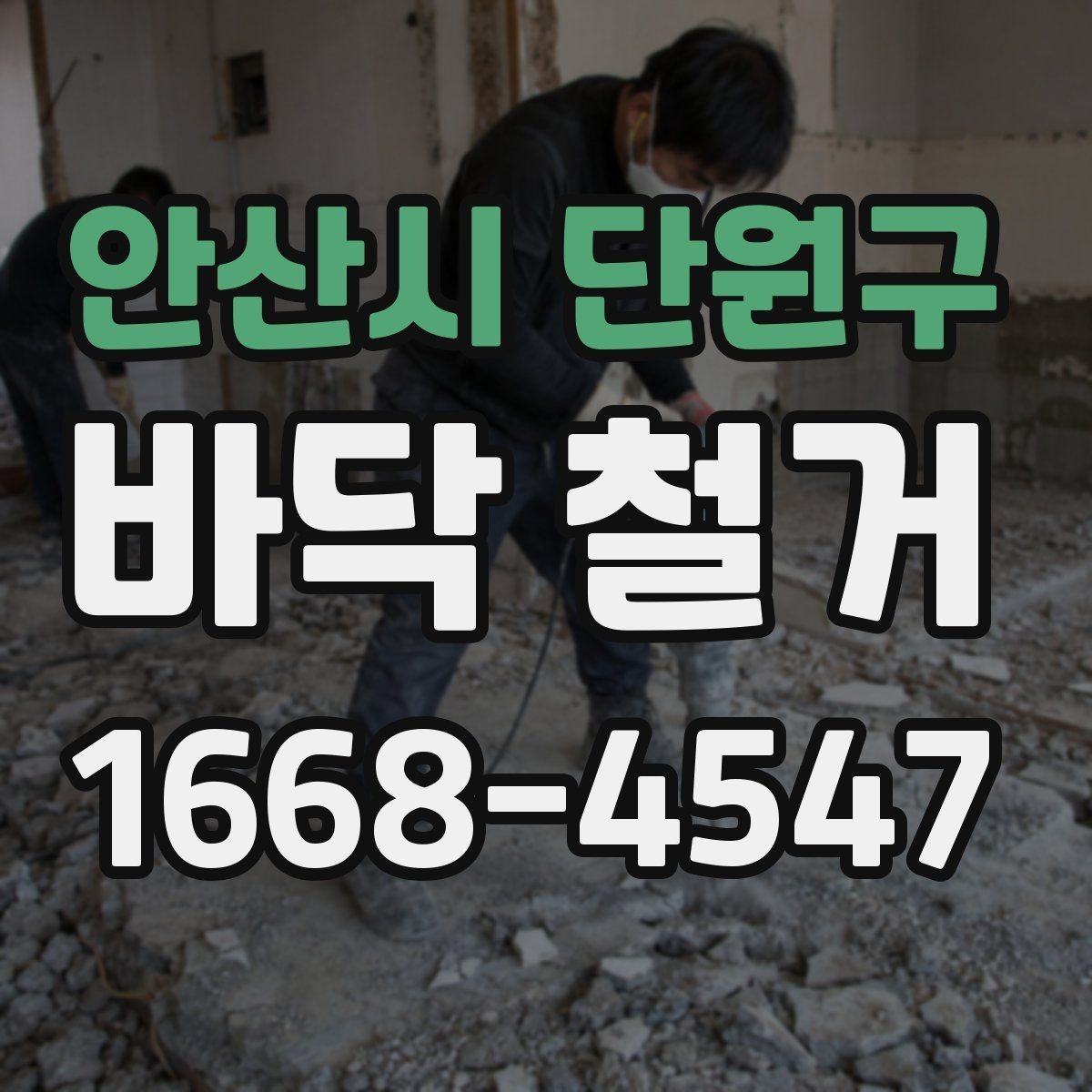 안산시 단원구 바닥 철거 작업 뒤 잔재물 처리 기준