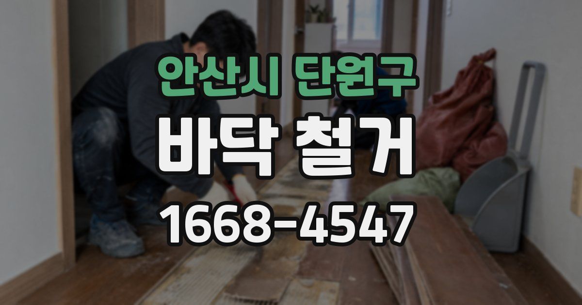 안산시 단원구 바닥 철거
