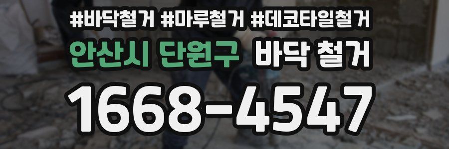 안산시 단원구 바닥 철거