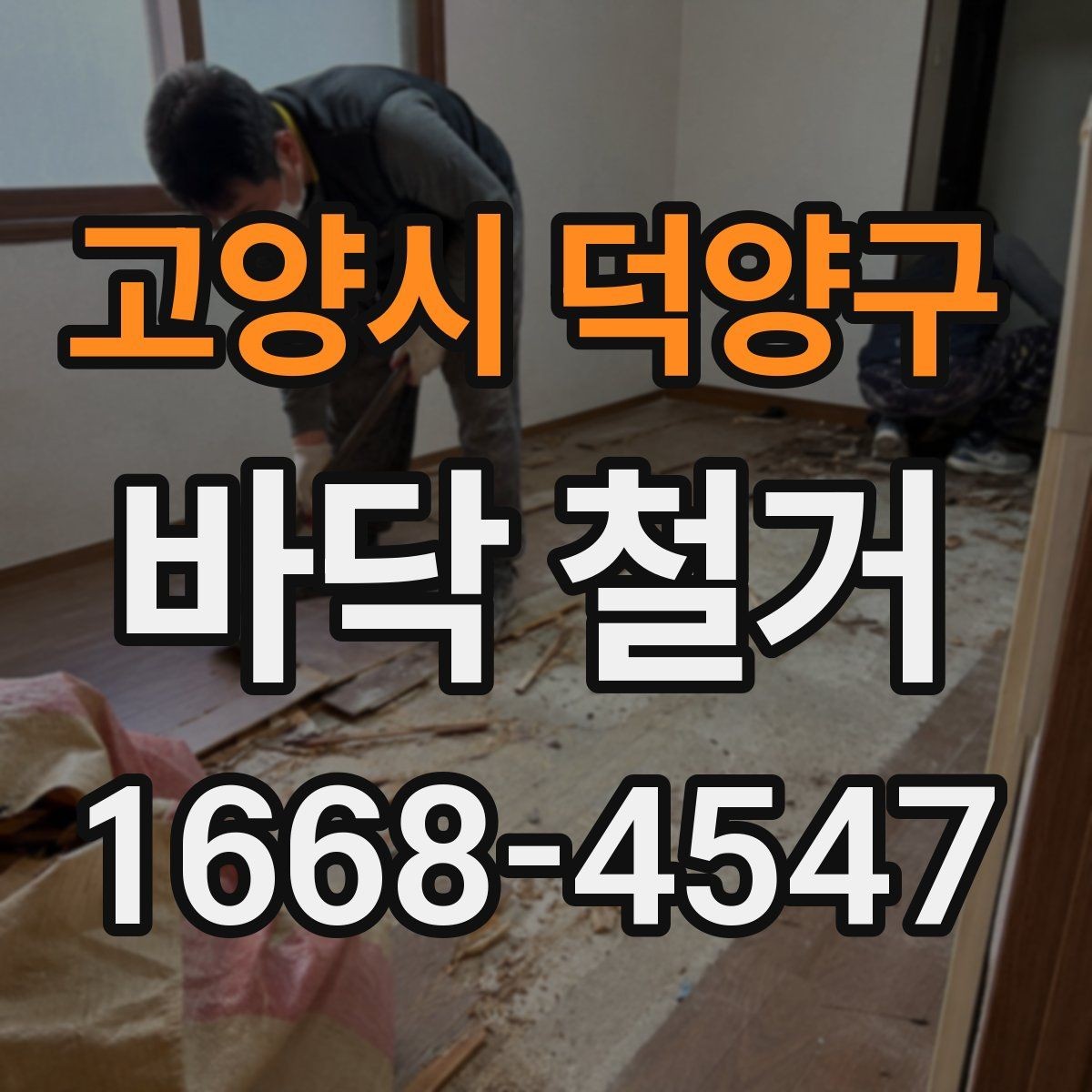 고양시 덕양구 바닥 철거 시 층간소음 민원 줄이는 팁