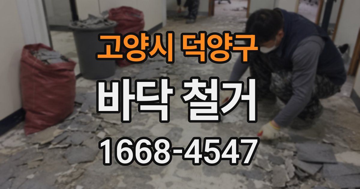 고양시 덕양구 바닥 철거