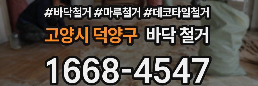 고양시 덕양구 바닥 철거