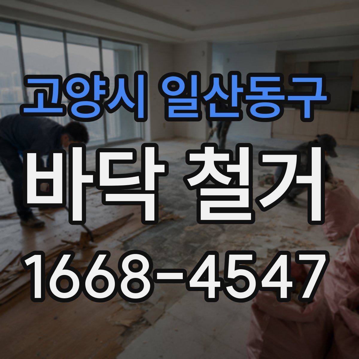 고양시 일산동구 바닥 철거 공사 진행 중 협의가 필요한 사항