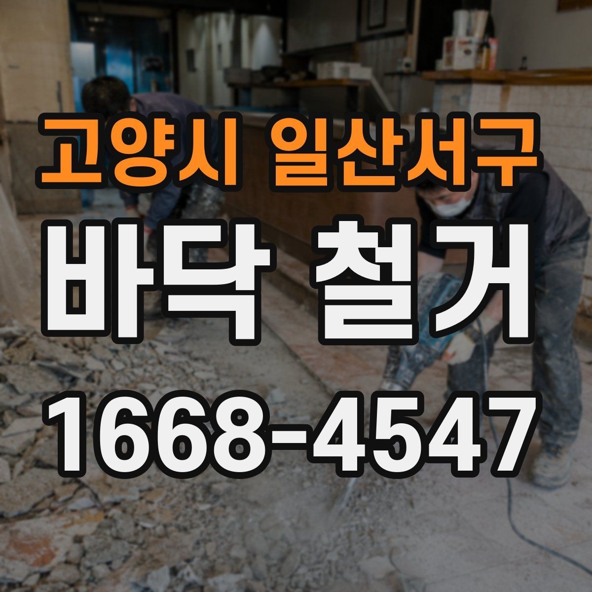 고양시 일산서구 바닥 철거 후 마감재 선택과 연결되는 부분