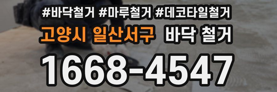 고양시 일산서구 바닥 철거