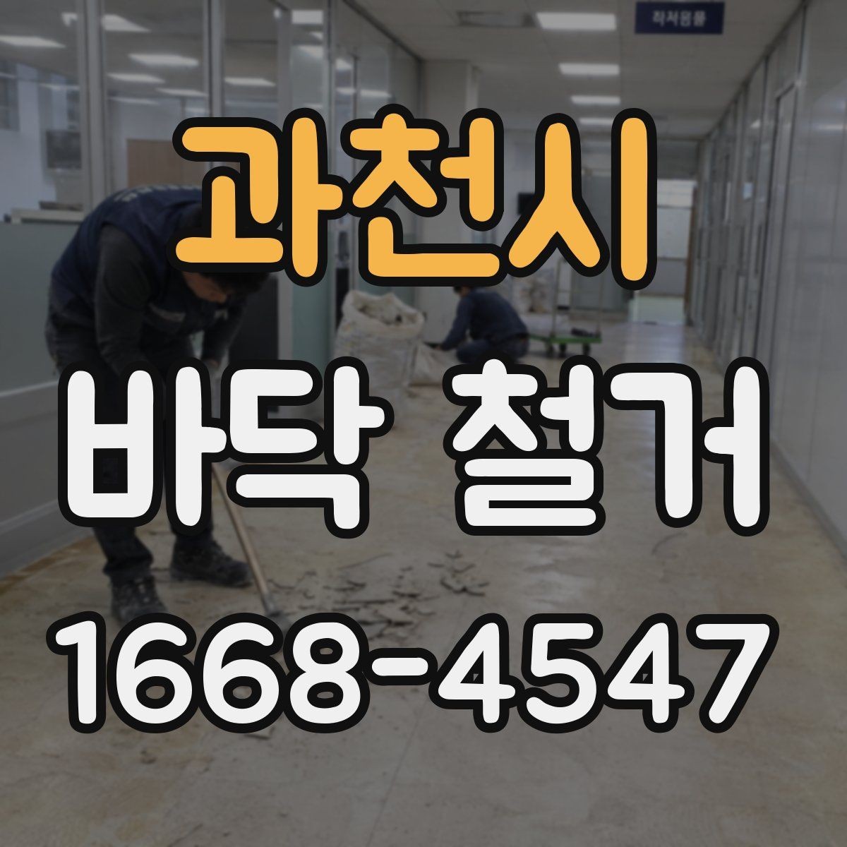 과천시 바닥 철거 공사 중 먼지 관리 방법