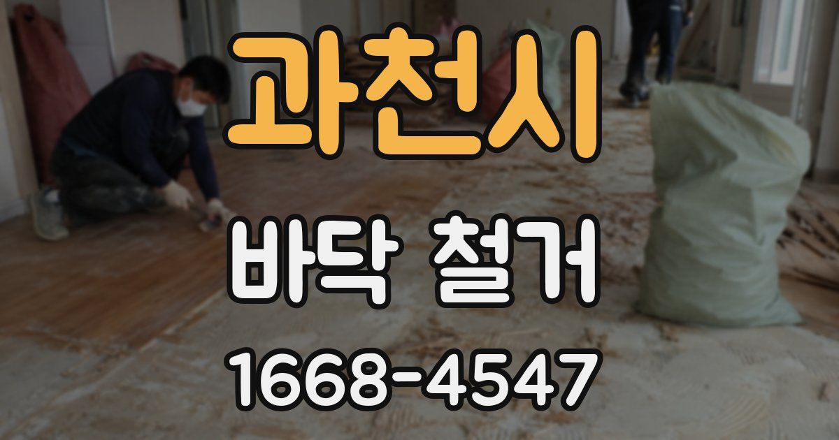 과천시 바닥 철거