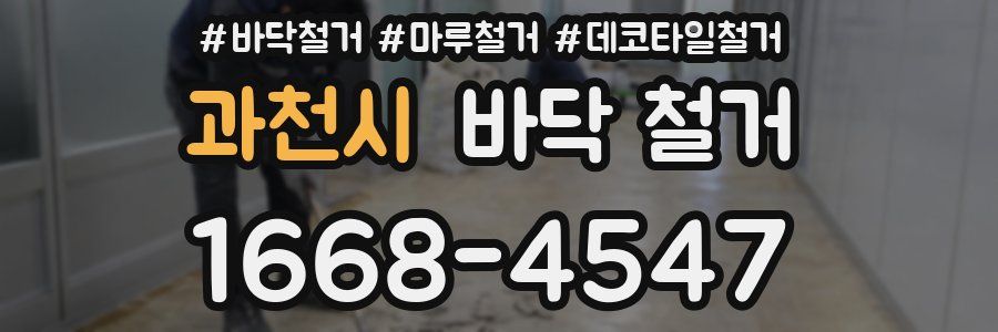 과천시 바닥 철거