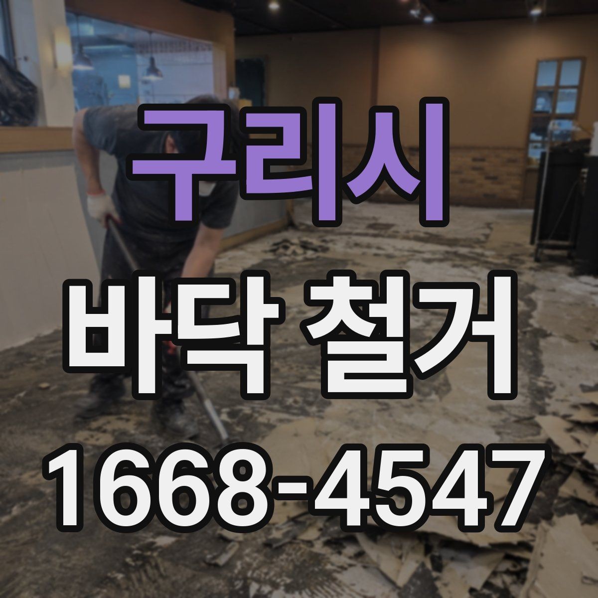 구리시 바닥 철거 일정 잡을 때 알아둘 사항