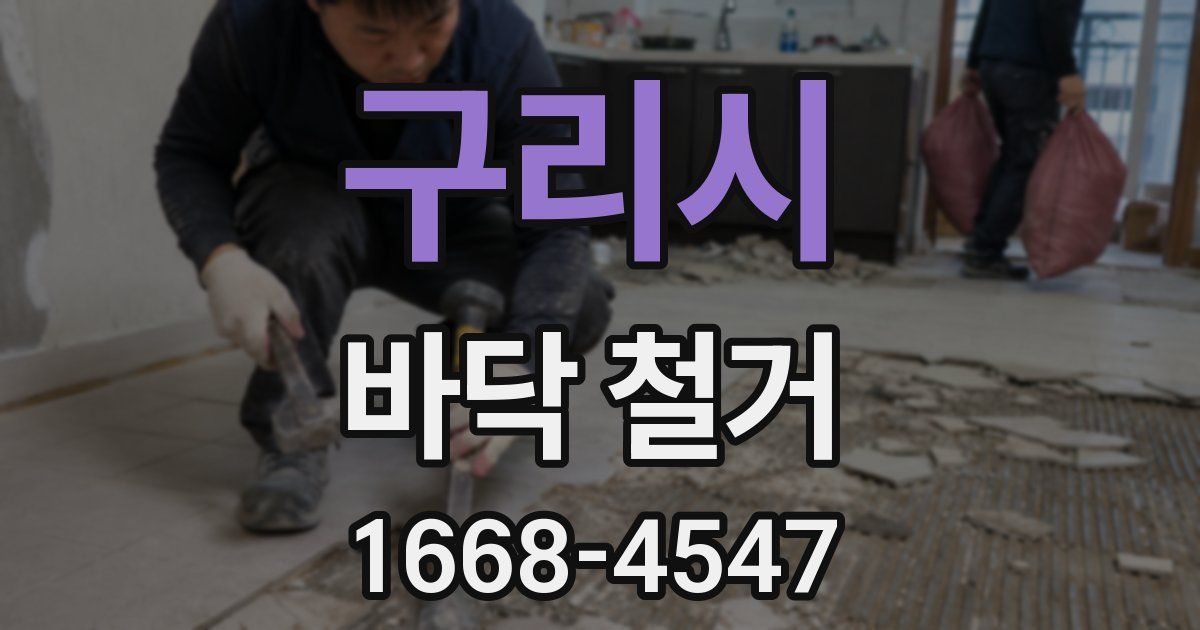 구리시 바닥 철거