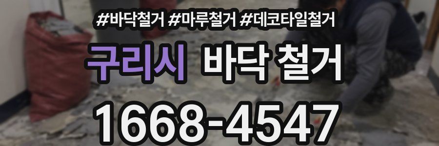 구리시 바닥 철거