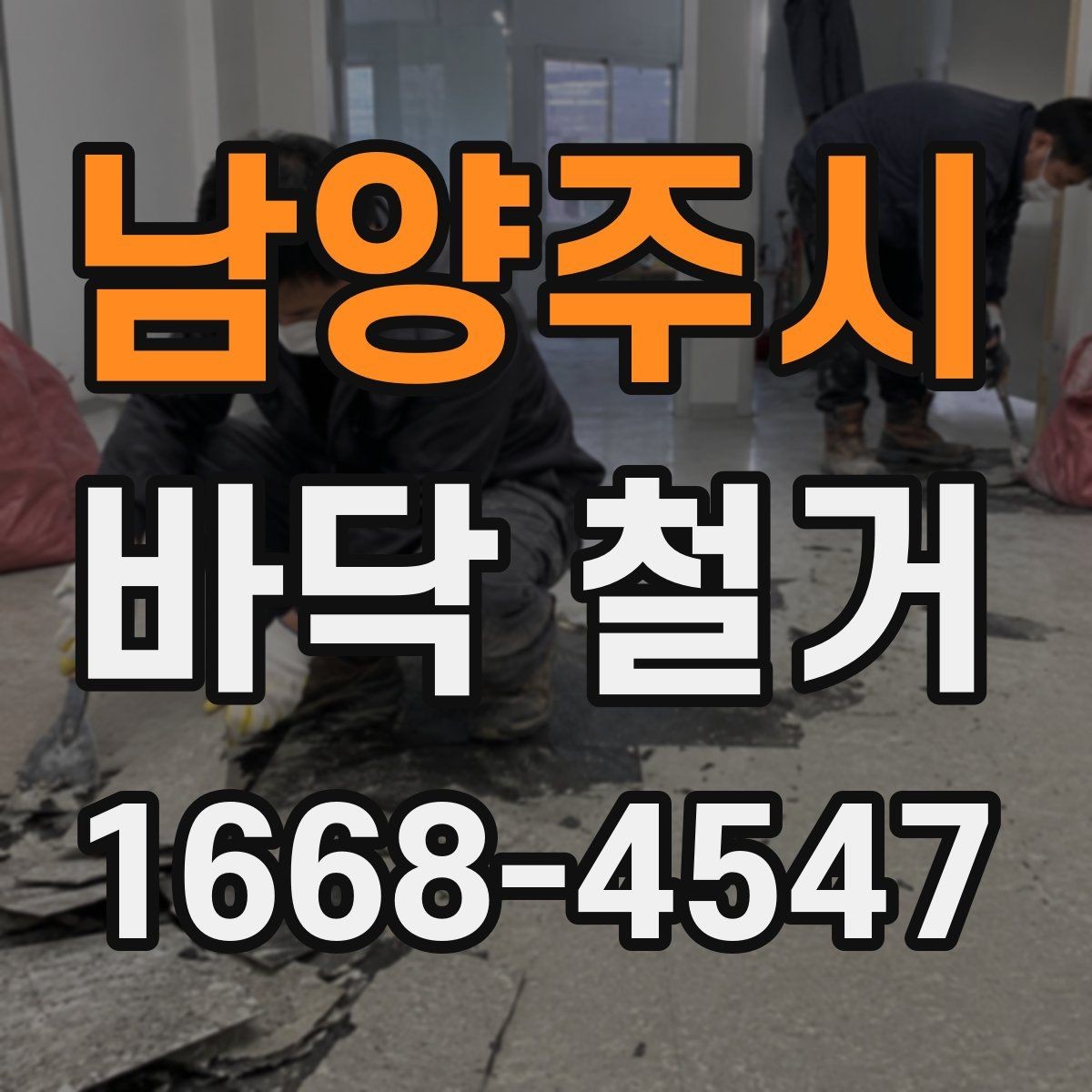 남양주시 바닥 철거 후 보수공사 연결하는 방법
