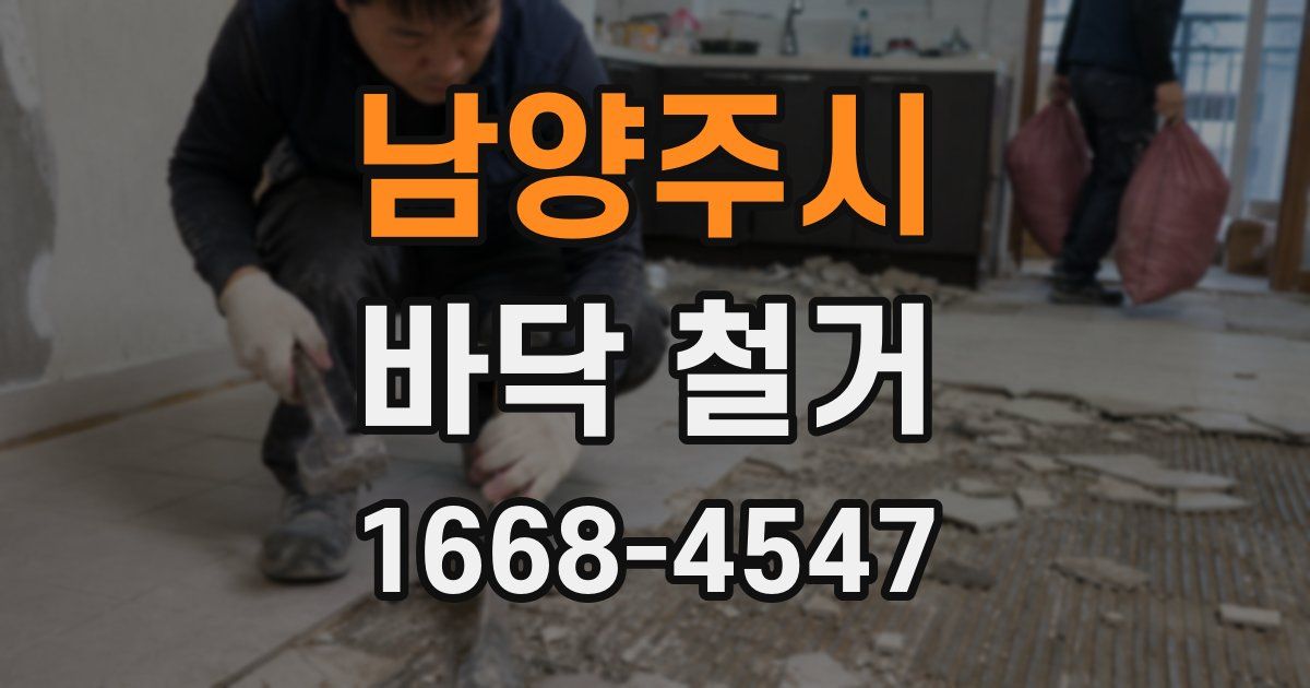 남양주시 바닥 철거