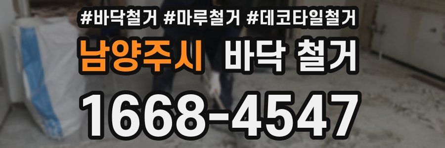 남양주시 바닥 철거