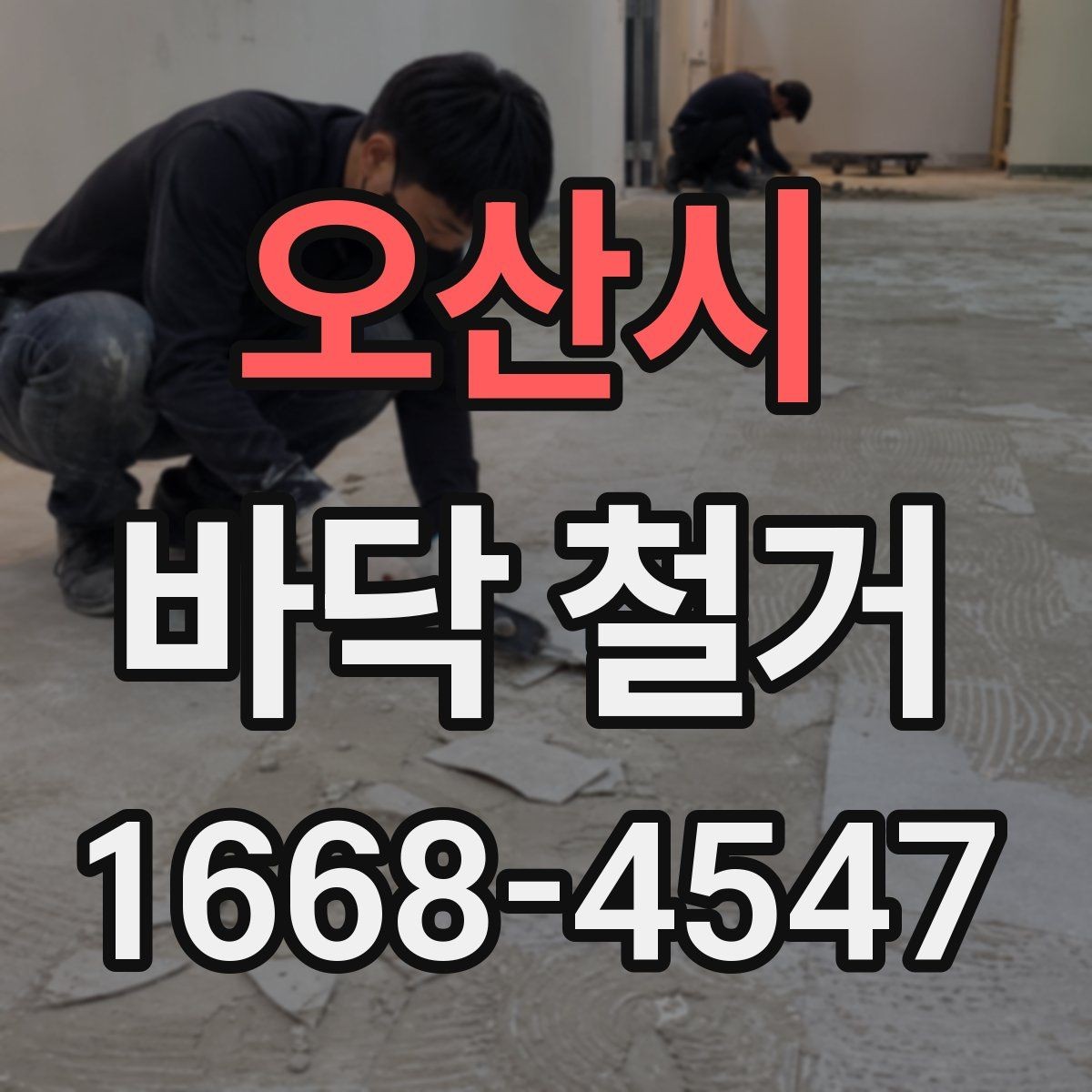오산시 바닥 철거 후 마감까지 고려한 계획