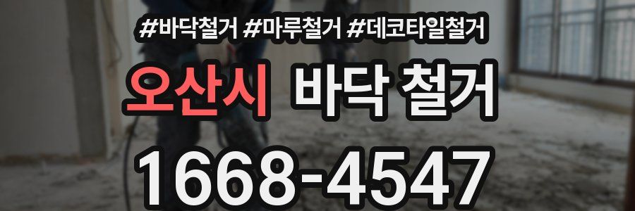 오산시 바닥 철거