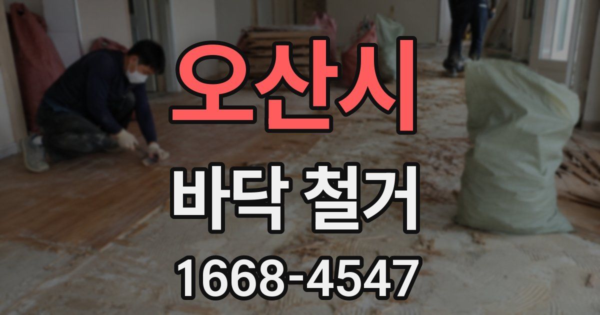오산시 바닥 철거