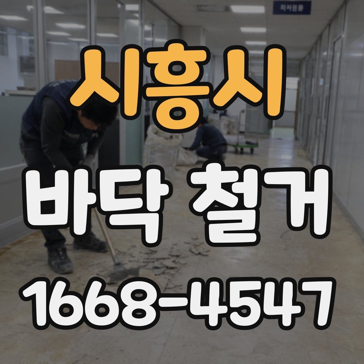 시흥시 바닥 철거 시 층간 소음에 대한 배려