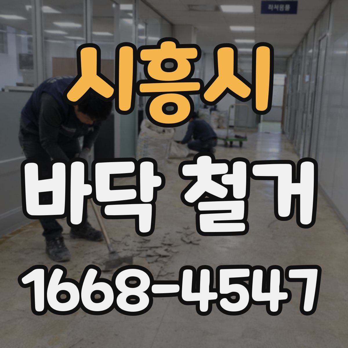 시흥시 바닥 철거