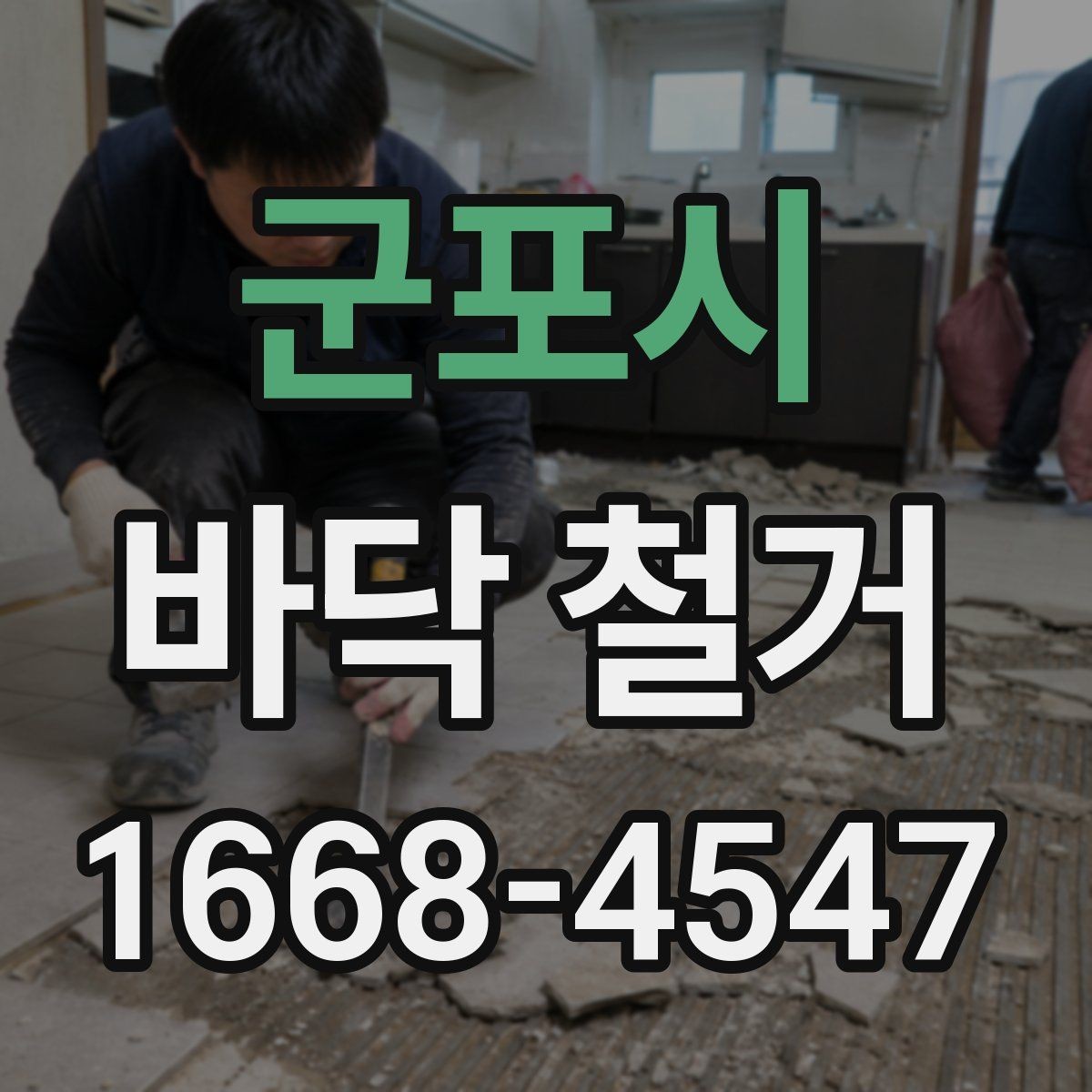 군포시 바닥 철거 전 주민 공지 시 참고할 내용