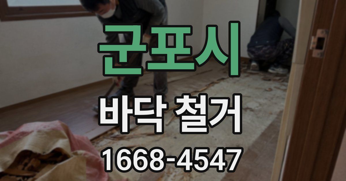 군포시 바닥 철거
