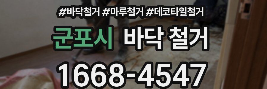 군포시 바닥 철거