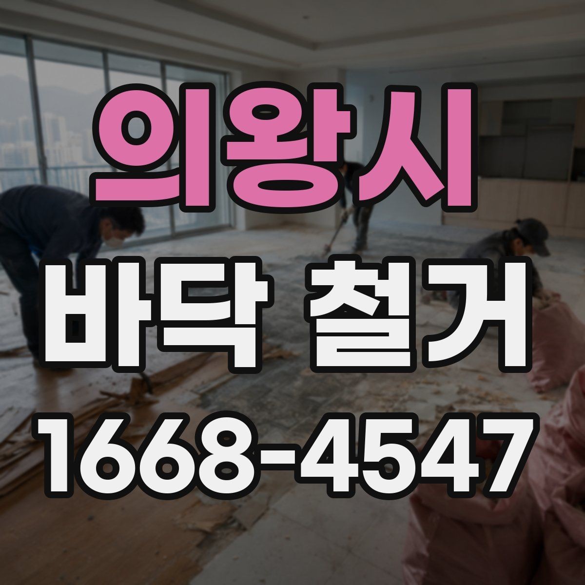 의왕시 바닥 철거 전 관리사무소와 협의할 사항