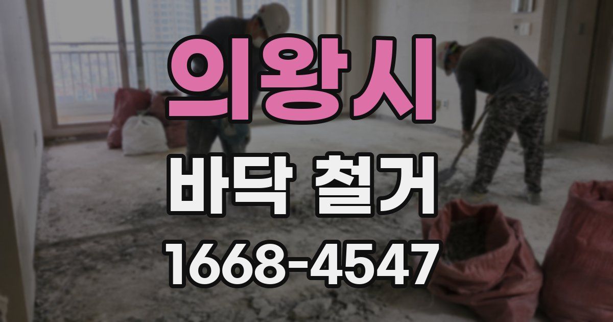 의왕시 바닥 철거