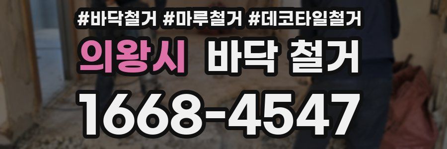 의왕시 바닥 철거
