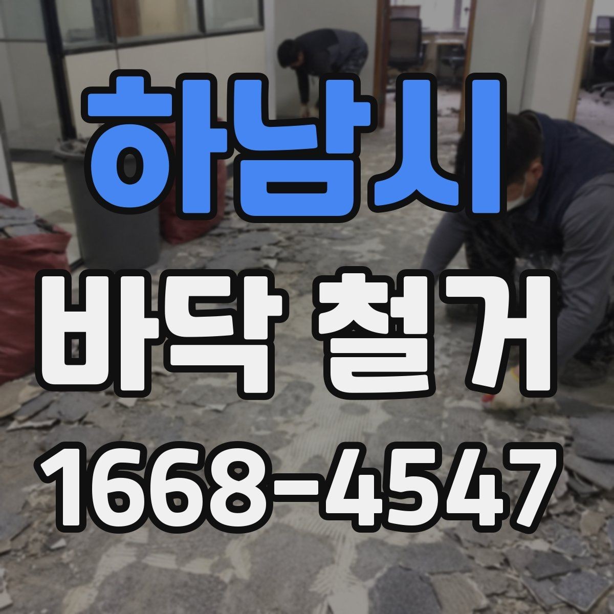 하남시 바닥 철거 후 다음 공정으로 이어지는 과정
