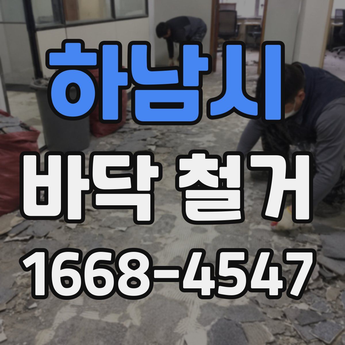 하남시 바닥 철거
