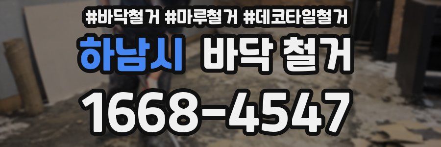하남시 바닥 철거