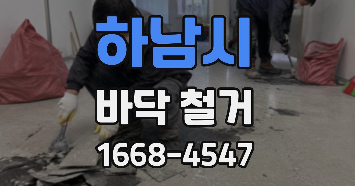 하남시 바닥 철거