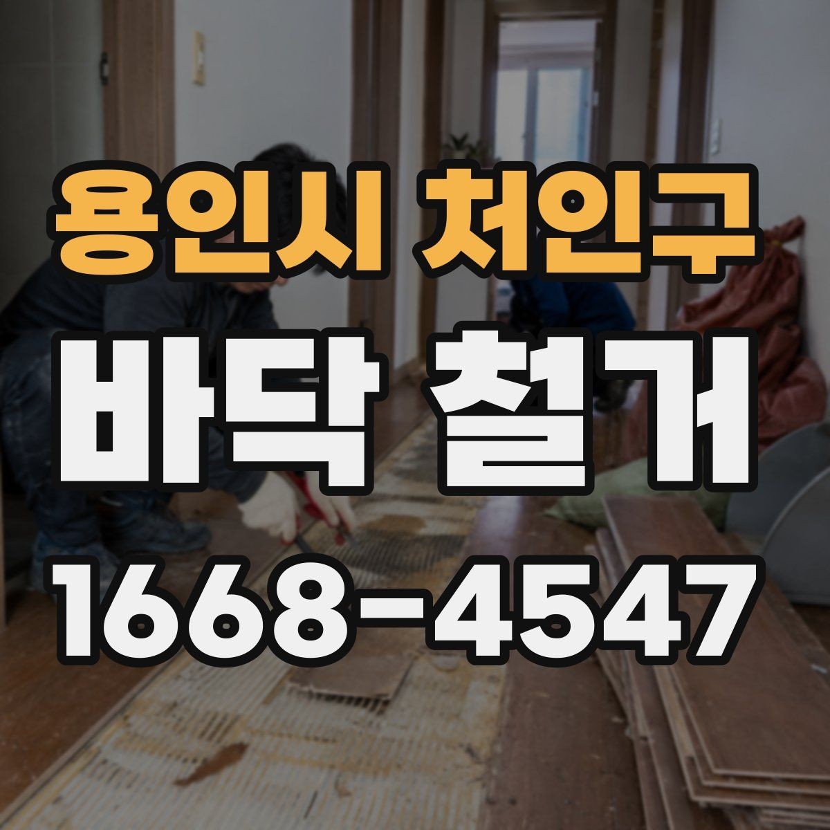 용인시 처인구 바닥 철거 전 계약서에서 체크할 조항