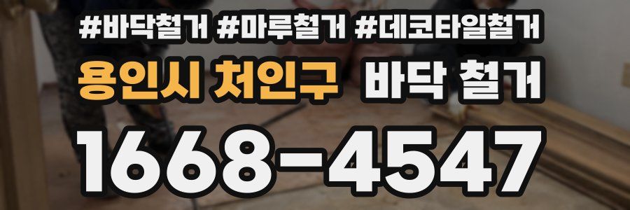 용인시 처인구 바닥 철거