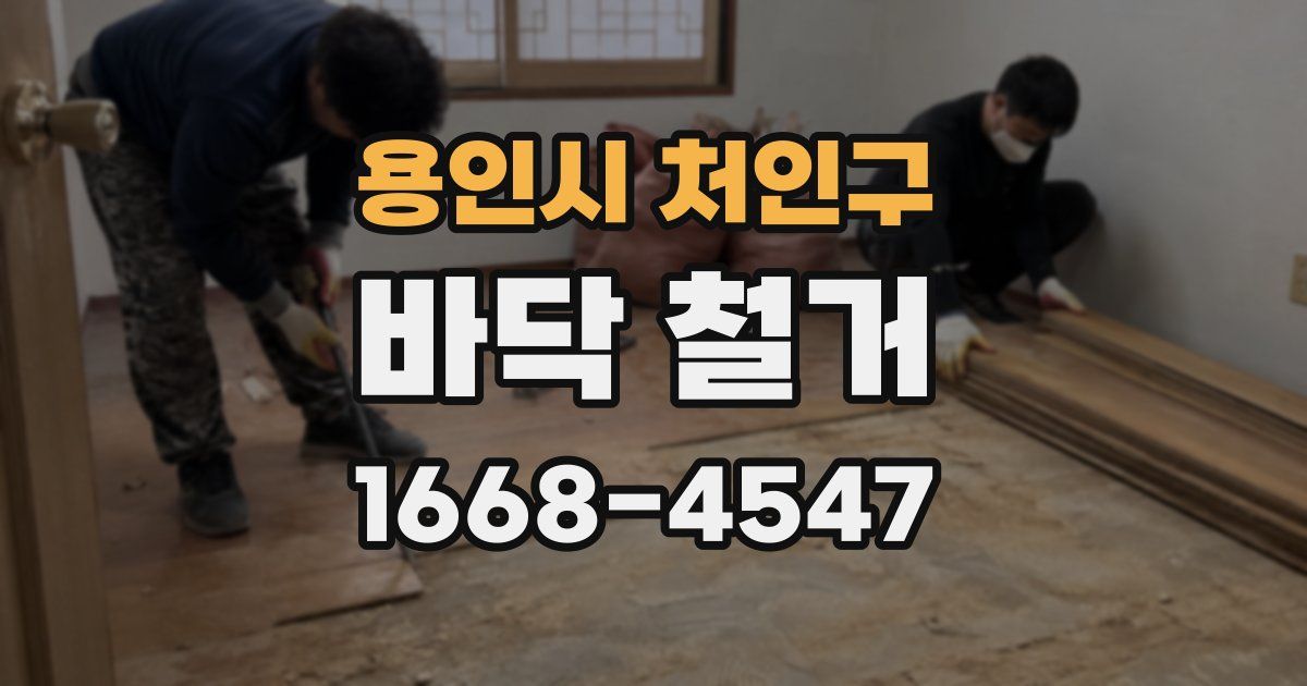 용인시 처인구 바닥 철거