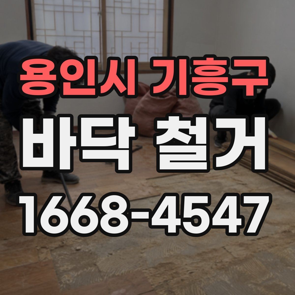 용인시 기흥구 바닥 철거 현장에서 자주 생기는 문제