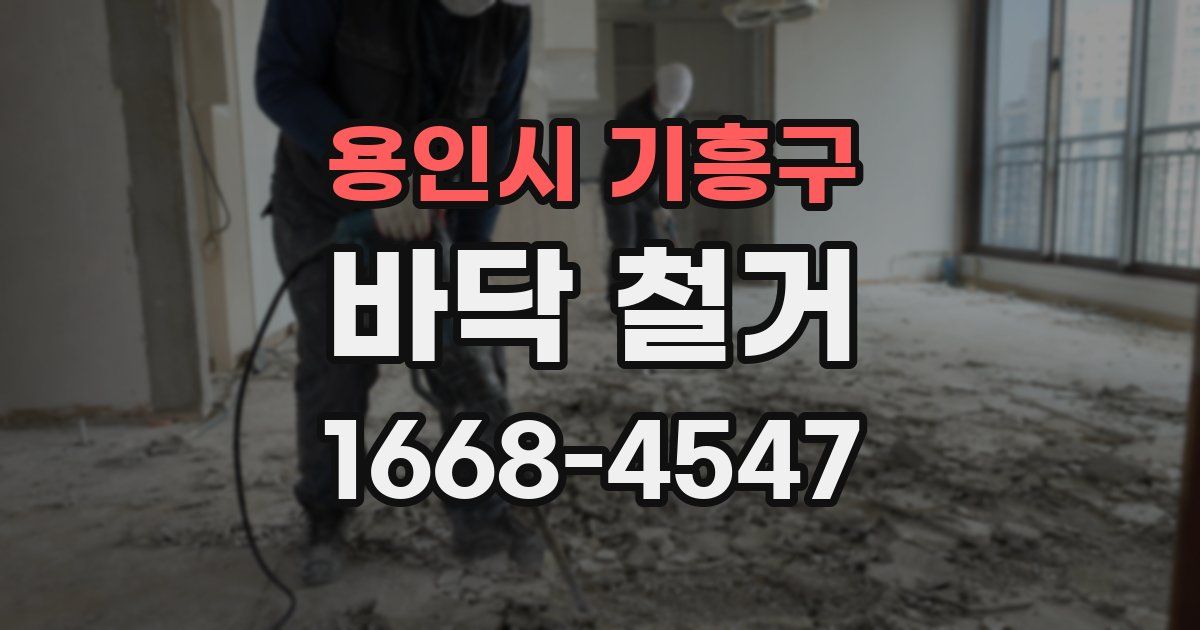 용인시 기흥구 바닥 철거