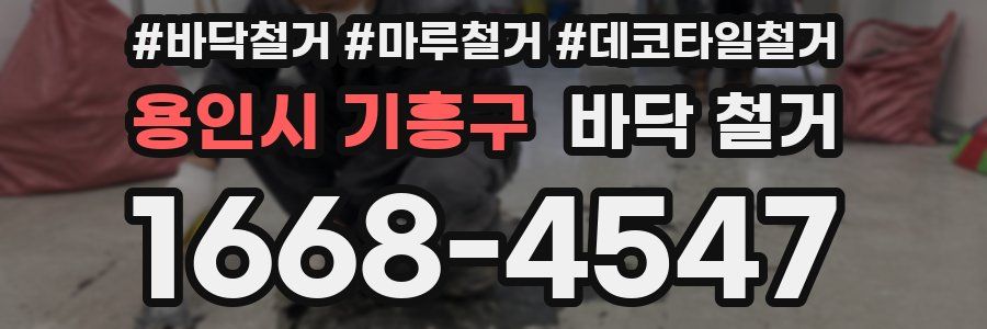 용인시 기흥구 바닥 철거