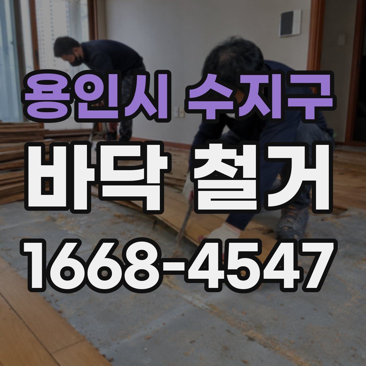용인시 수지구 바닥 철거 후 새 시공이 쉬워지는 정리법