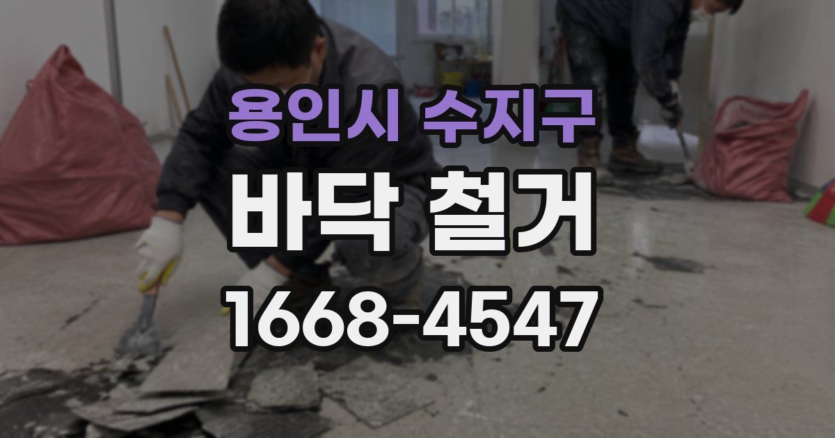 용인시 수지구 바닥 철거