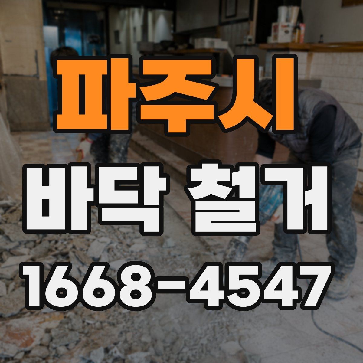 파주시 바닥 철거 업체와 계약하기 전 주의할 점