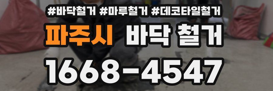 파주시 바닥 철거